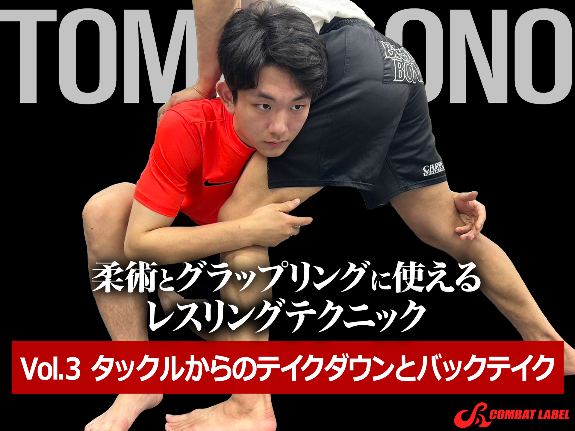 大野智輝の柔術とグラップリングに使えるレスリングテクニックVol.3